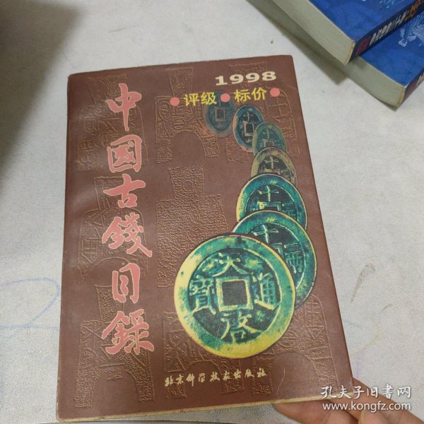 中国古钱目录