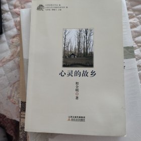 心灵的故乡