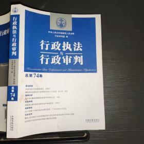 行政执法与行政审判（总第74集）