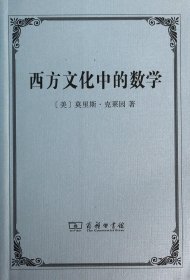 西方文化中的数学 9787100094023