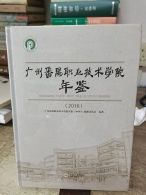 广州番禺职业技术学院年鉴(2018年)