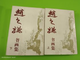 赵之谦书画集(上下)