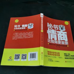 秘书的情商比智商更重要（第2版）：秘书不可不修的8堂情商课