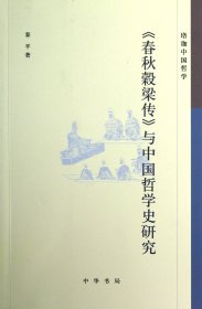 春秋穀梁传与中国哲学史研究(珞珈中国哲学)