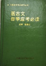 医古文自学应考必读