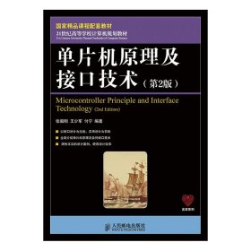 单片机原理及接口技术第2版第二版张毅刚9787115419248人民邮电出版社中国工信出版社