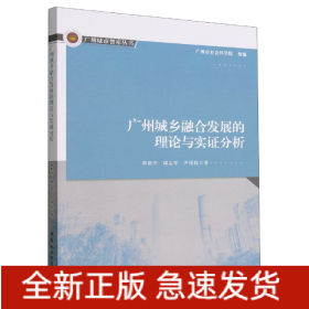 广州城乡融合发展的理论与实证分析/广州城市智库丛书