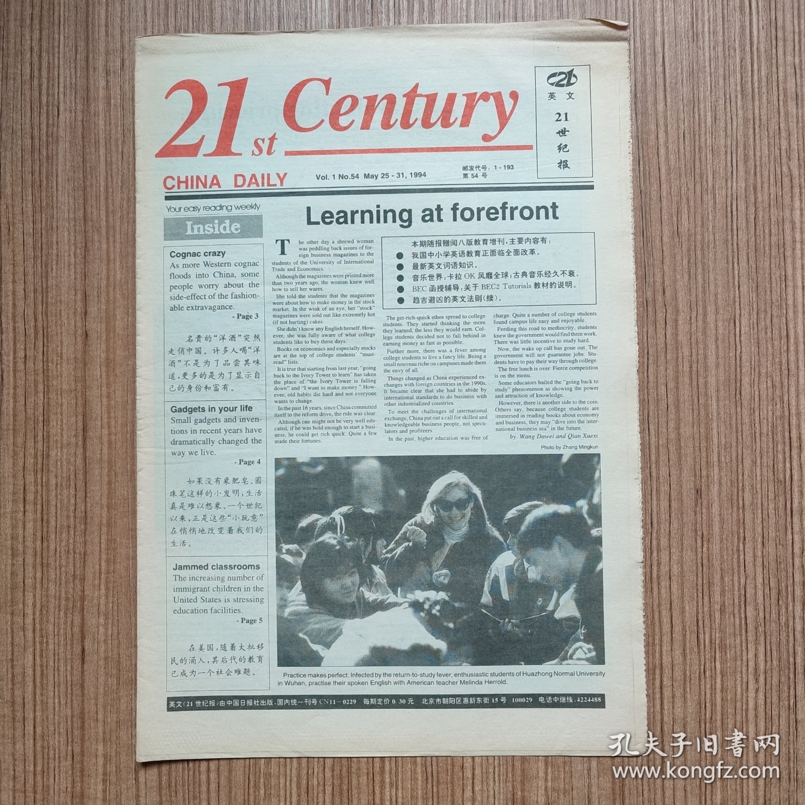 英文《21世纪报》1994年总第54期（最佳英语学习资料、最佳英文辅导读物）