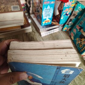 《白眉大侠》上下全套