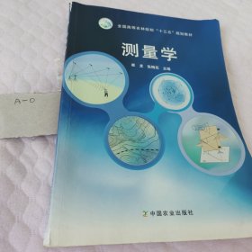 测量学/全国高等农林院校“十三五”规划教材