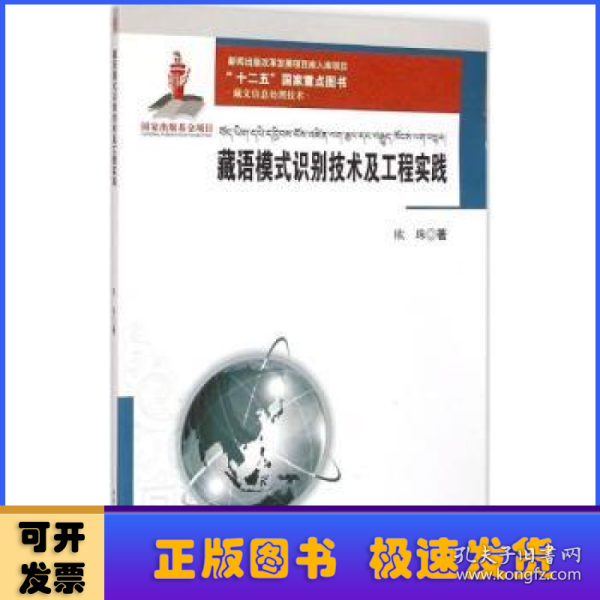 藏文信息处理技术：藏语模式识别技术及工程实践