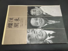 继往开来 中国工艺美术学会书画专业委员会