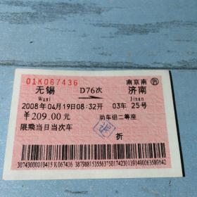 老火车票收藏——无锡——D76——济南（动车组二等座）