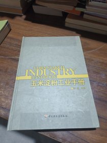 玉米淀粉工业手册