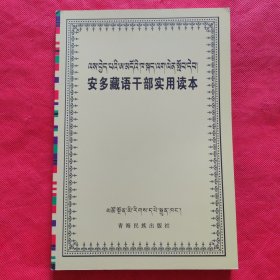 安多藏语干部实用读本