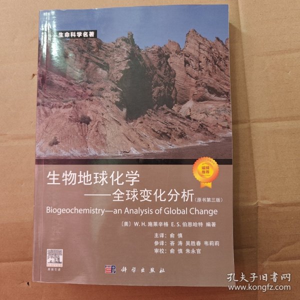 生命科学名著 生物地球化学：全球变化分析（原书第3版）