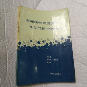 表面活性剂及其在油气田中的应用