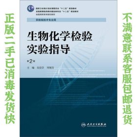 生物化学检验实验指导（第2版） 吴佳学、刘观昌  编 9787117211123 人民卫生出版社