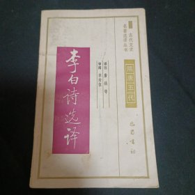 李白诗选译（G2）