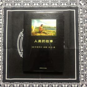 人类的故事