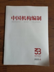 中国机构编制2023年第6期