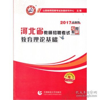 2017河北省教师招考教材·教育理论基础