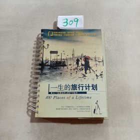 一生的旅行计划：人一生要去的100个地方