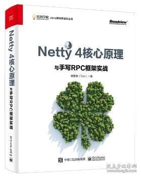 Netty 4核心原理与手写RPC框架实战