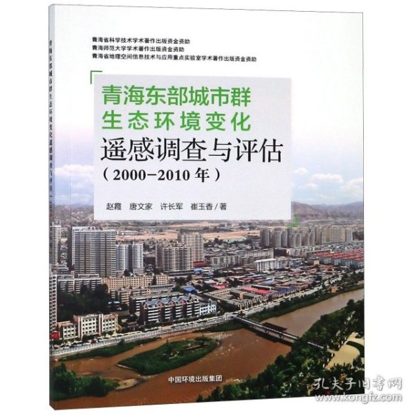 青海东部城市群生态环境变化遥感调查与评估（2000-2010年）