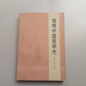 简明中国哲学史