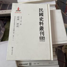 民国史料丛刊（续编）0482