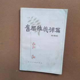 旧闻杂忆补篇