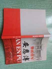 彝族将军安恩溥