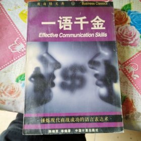 一语千金:锤炼现代商战成功的语言表达术