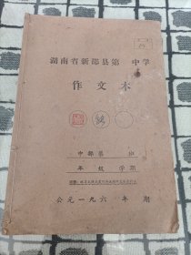 湖南省新邵县中学作文本 公元一九六~年 空白