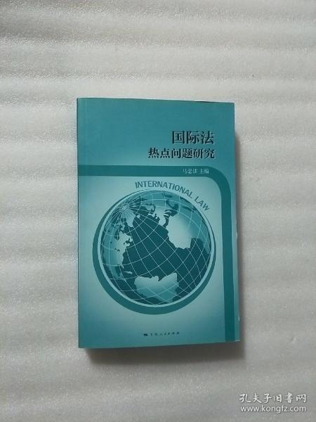 国际法热点问题研究