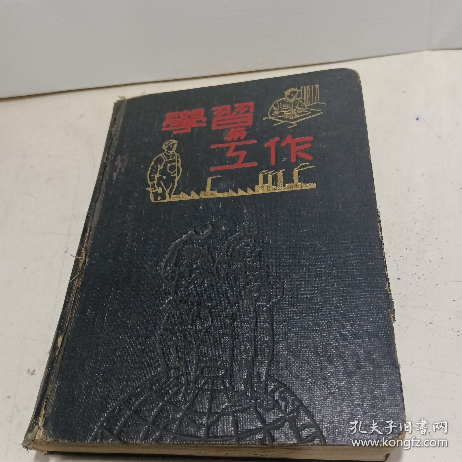 《学习与工作》硬精装日记本（内有主席、朱总像和中国人民政治协商会议共同纲领）见图