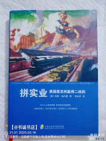 拼实业：美国是怎样赢得二战的