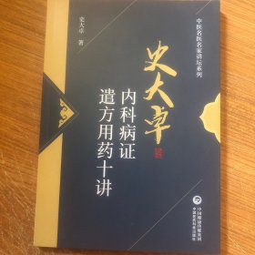 史大卓内科病证遣方用药十讲（中医名医名家讲坛系列）