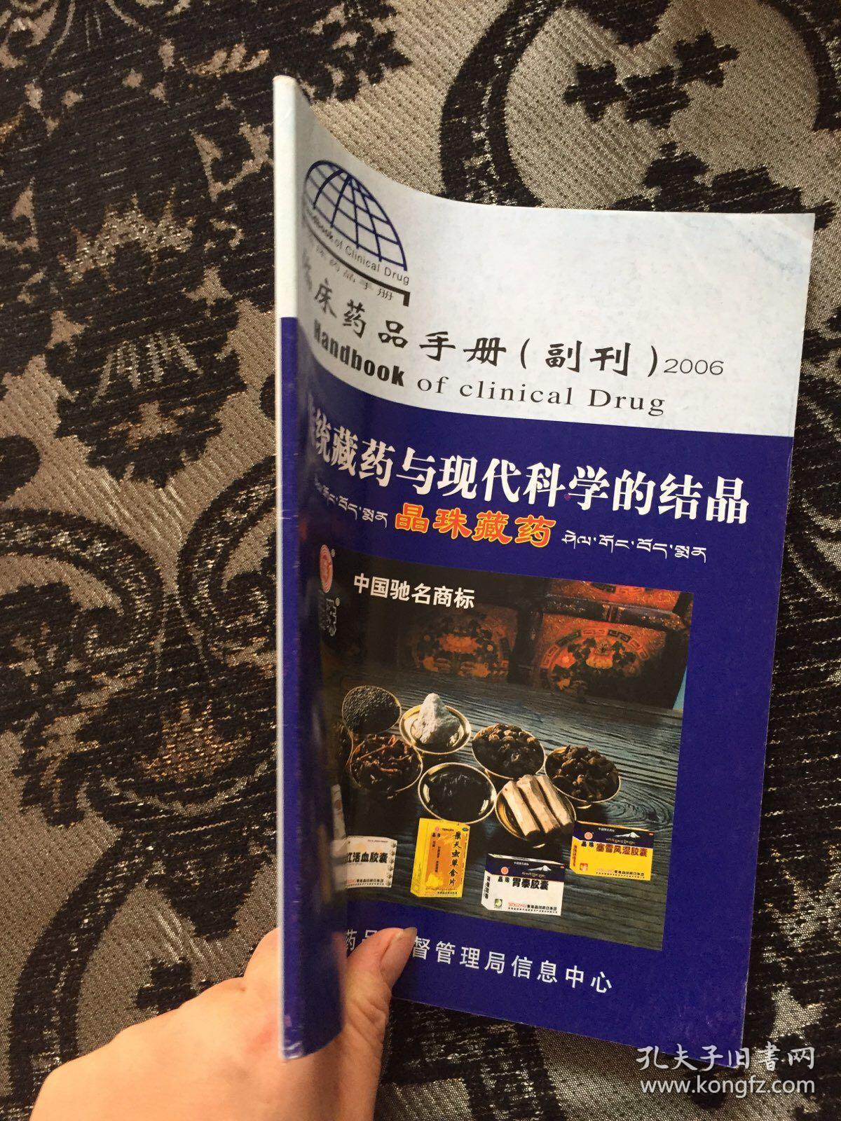 传统藏药与现代科学的结晶 临床药品手册副刊