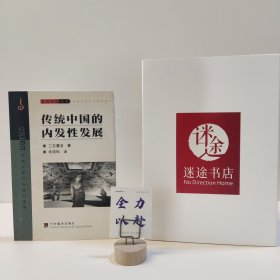 传统中国的内发性发展