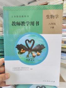 教师教学用书 生物学八年级下册