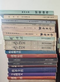 《夜雨秋灯录》《楹联丛话》《新译<红楼梦>回批》《中国古代通俗小说读本：狄青全传等六册》《今古奇观》等十三种十五册合售