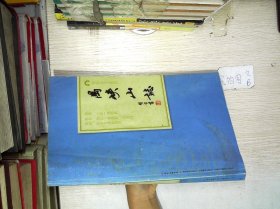 岭南古寺志丛刊：禺峡山志