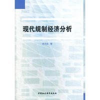 全新正版现代规制经济分析9787516104026