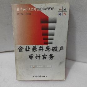 會計審計人員跨世紀(jì)知識更新-企業(yè)兼并與破產(chǎn)審計實務(wù)
