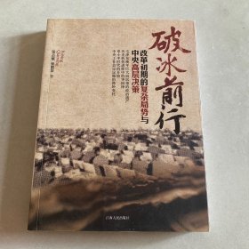 破冰前行：改革初期的复杂局势与中央高层决策(赣人版)