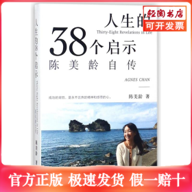 人生的三十八个启示:陈美龄自传