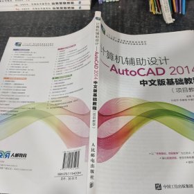 计算机辅助设计——AutoCAD 2014中文版基础教程(项目教学)