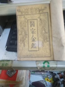 医宗金鉴卷1伤寒，医宗金鉴卷十六，医宗金鉴卷十三..医方卷十三，医宗金鉴卷三【送一本残本书共6本书]